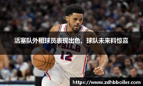 活塞队外租球员表现出色，球队未来料惊喜