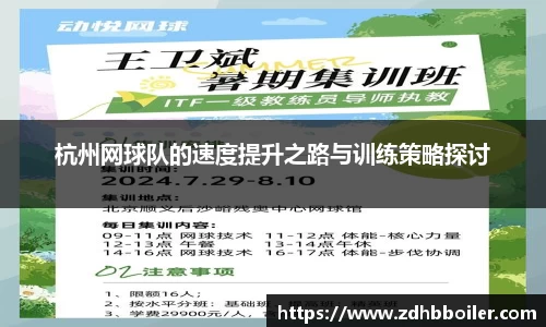 杭州网球队的速度提升之路与训练策略探讨
