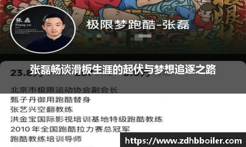 张磊畅谈滑板生涯的起伏与梦想追逐之路