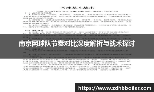 南京网球队节奏对比深度解析与战术探讨