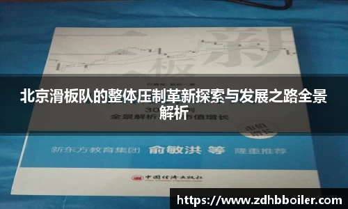 北京滑板队的整体压制革新探索与发展之路全景解析