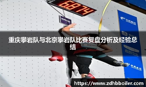 重庆攀岩队与北京攀岩队比赛复盘分析及经验总结