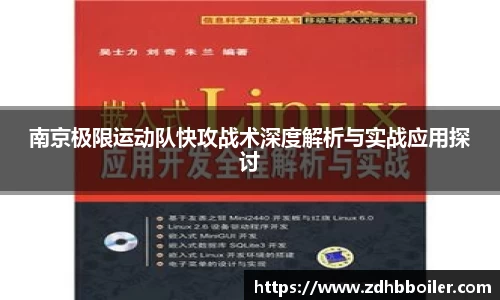 南京极限运动队快攻战术深度解析与实战应用探讨