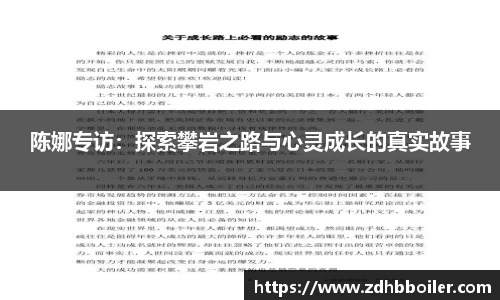 陈娜专访：探索攀岩之路与心灵成长的真实故事