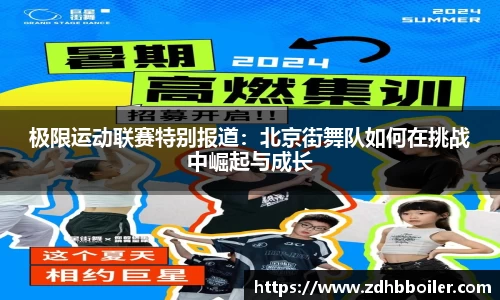 极限运动联赛特别报道：北京街舞队如何在挑战中崛起与成长