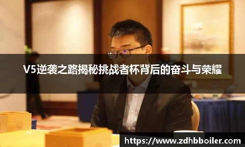 V5逆袭之路揭秘挑战者杯背后的奋斗与荣耀
