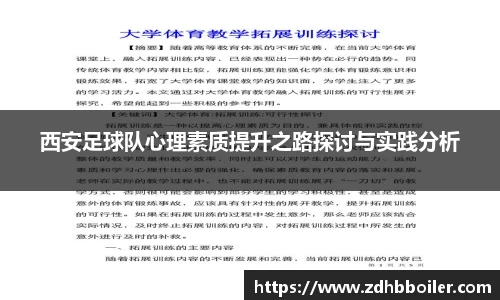 西安足球队心理素质提升之路探讨与实践分析