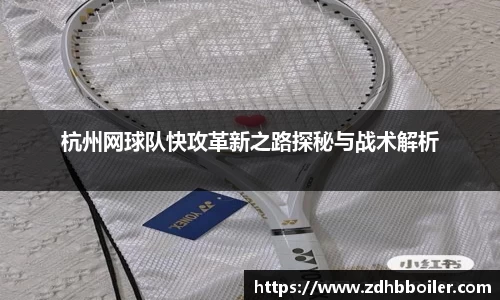 杭州网球队快攻革新之路探秘与战术解析