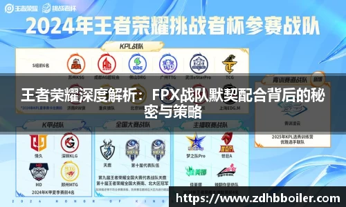 王者荣耀深度解析：FPX战队默契配合背后的秘密与策略
