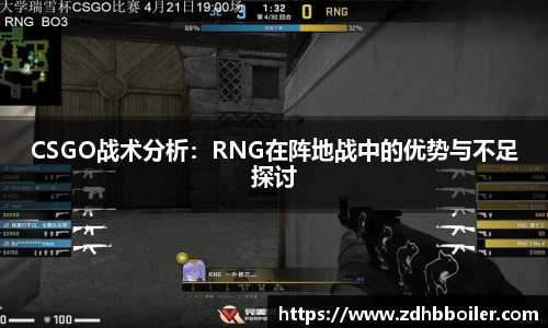 CSGO战术分析：RNG在阵地战中的优势与不足探讨
