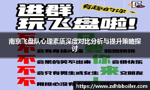 南京飞盘队心理素质深度对比分析与提升策略探讨