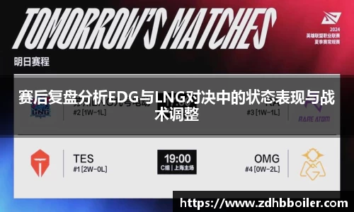 赛后复盘分析EDG与LNG对决中的状态表现与战术调整
