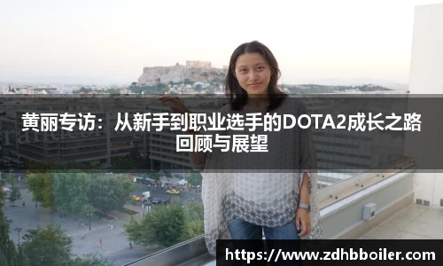 黄丽专访：从新手到职业选手的DOTA2成长之路回顾与展望