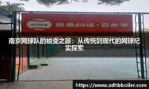 南京网球队的蜕变之旅：从传统到现代的网球纪实探索