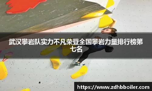 武汉攀岩队实力不凡荣登全国攀岩力量排行榜第七名
