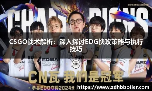 CSGO战术解析：深入探讨EDG快攻策略与执行技巧