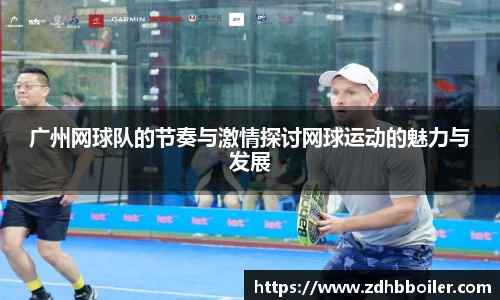 广州网球队的节奏与激情探讨网球运动的魅力与发展