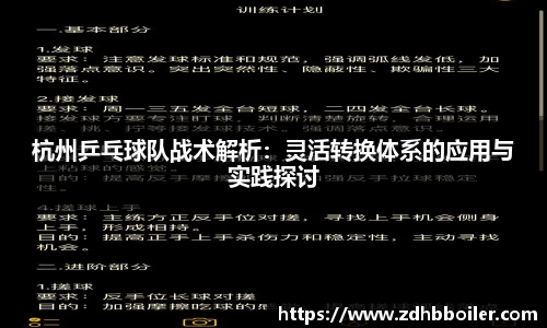 杭州乒乓球队战术解析：灵活转换体系的应用与实践探讨