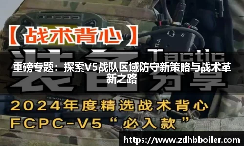 重磅专题：探索V5战队区域防守新策略与战术革新之路