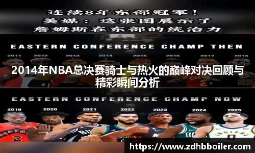 2014年NBA总决赛骑士与热火的巅峰对决回顾与精彩瞬间分析