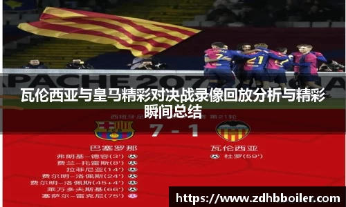 瓦伦西亚与皇马精彩对决战录像回放分析与精彩瞬间总结