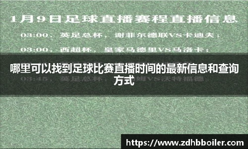 哪里可以找到足球比赛直播时间的最新信息和查询方式