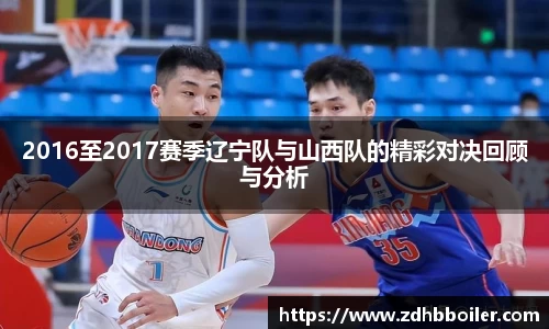 2016至2017赛季辽宁队与山西队的精彩对决回顾与分析