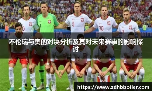 不伦瑞与奥的对决分析及其对未来赛事的影响探讨