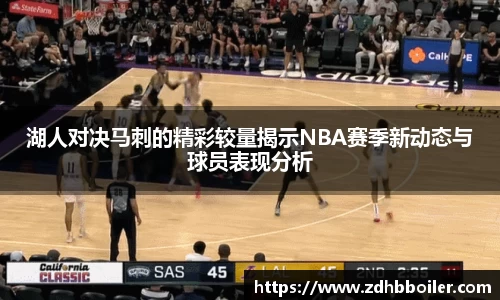 湖人对决马刺的精彩较量揭示NBA赛季新动态与球员表现分析