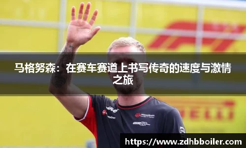 马格努森：在赛车赛道上书写传奇的速度与激情之旅
