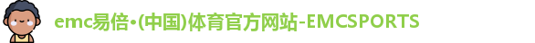 emc易倍