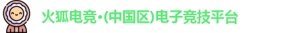 火狐电竞